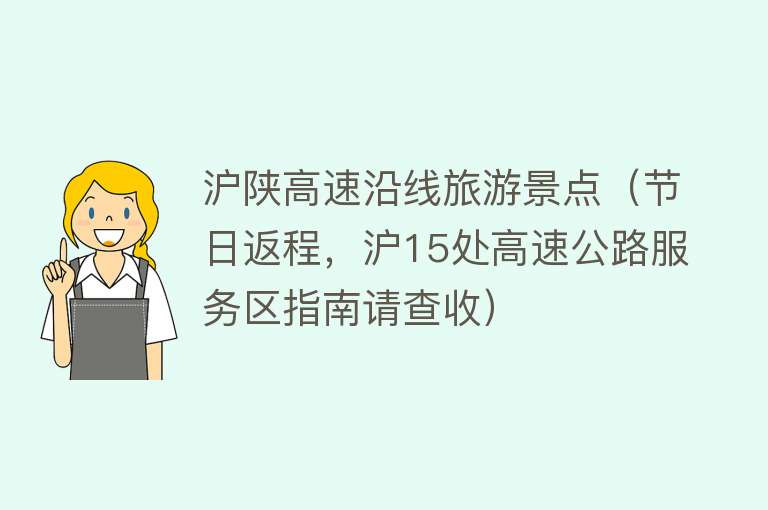 沪陕高速沿线旅游景点（节日返程，沪15处高速公路服务区指南请查收）