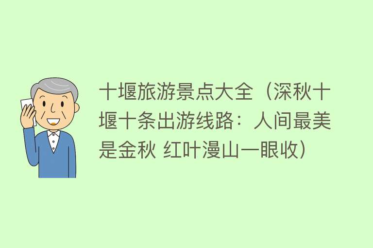 十堰旅游景点大全（深秋十堰十条出游线路：人间最美是金秋 红叶漫山一眼收）