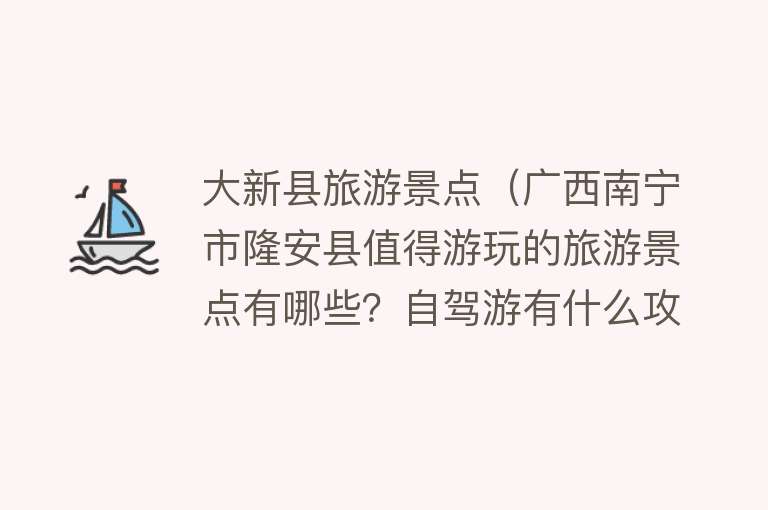 大新县旅游景点（广西南宁市隆安县值得游玩的旅游景点有哪些？自驾游有什么攻略？）