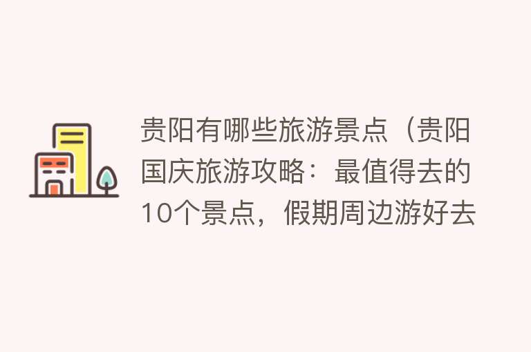 贵阳有哪些旅游景点（贵阳国庆旅游攻略：最值得去的10个景点，假期周边游好去处）