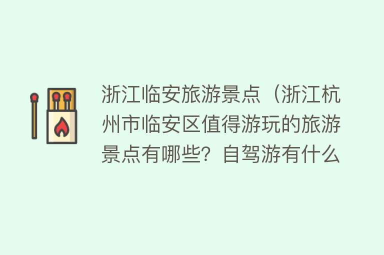 浙江临安旅游景点（浙江杭州市临安区值得游玩的旅游景点有哪些？自驾游有什么攻略？）