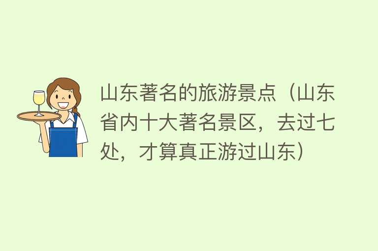 山东著名的旅游景点（山东省内十大著名景区，去过七处，才算真正游过山东）