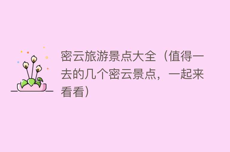 密云旅游景点大全（值得一去的几个密云景点，一起来看看）