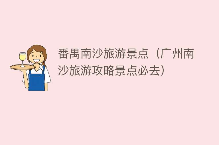 番禺南沙旅游景点（广州南沙旅游攻略景点必去）