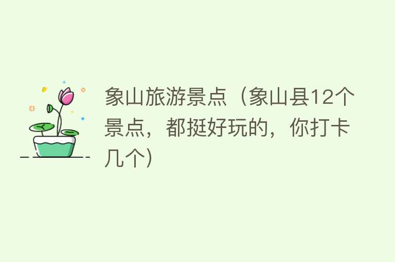 象山旅游景点（象山县12个景点，都挺好玩的，你打卡几个）