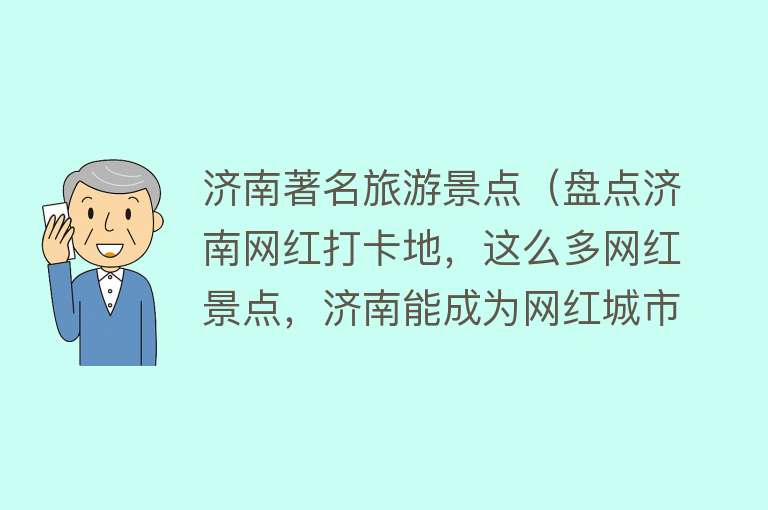 济南著名旅游景点（盘点济南网红打卡地，这么多网红景点，济南能成为网红城市吗）