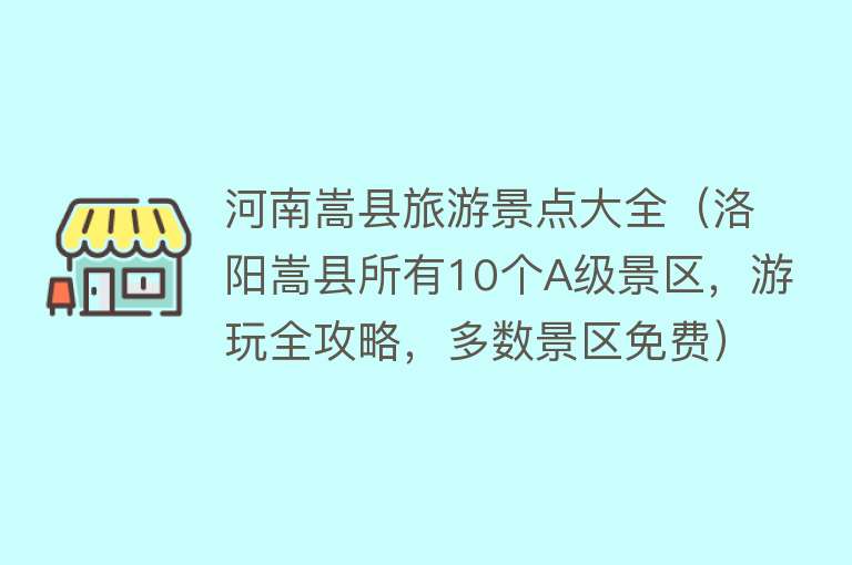 河南嵩县旅游景点大全（洛阳嵩县所有10个A级景区，游玩全攻略，多数景区免费）