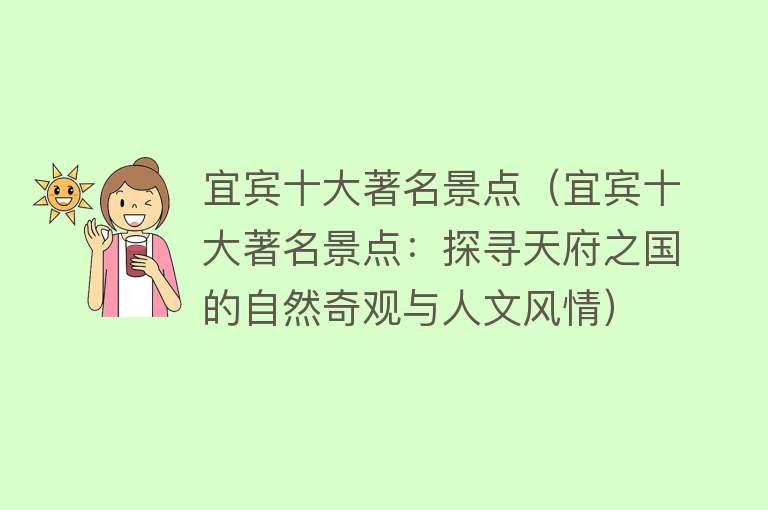 宜宾十大著名景点（宜宾十大著名景点：探寻天府之国的自然奇观与人文风情）