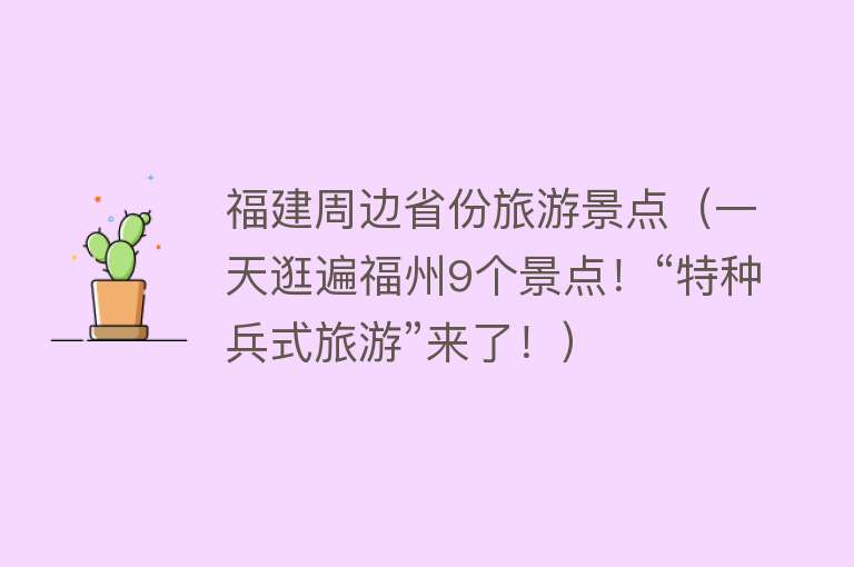福建周边省份旅游景点（一天逛遍福州9个景点！“特种兵式旅游”来了！）