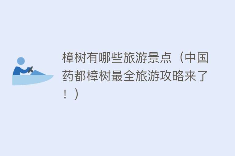 樟树有哪些旅游景点（中国药都樟树最全旅游攻略来了！）