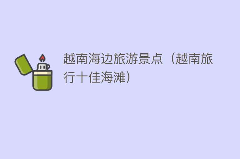 越南海边旅游景点（越南旅行十佳海滩）