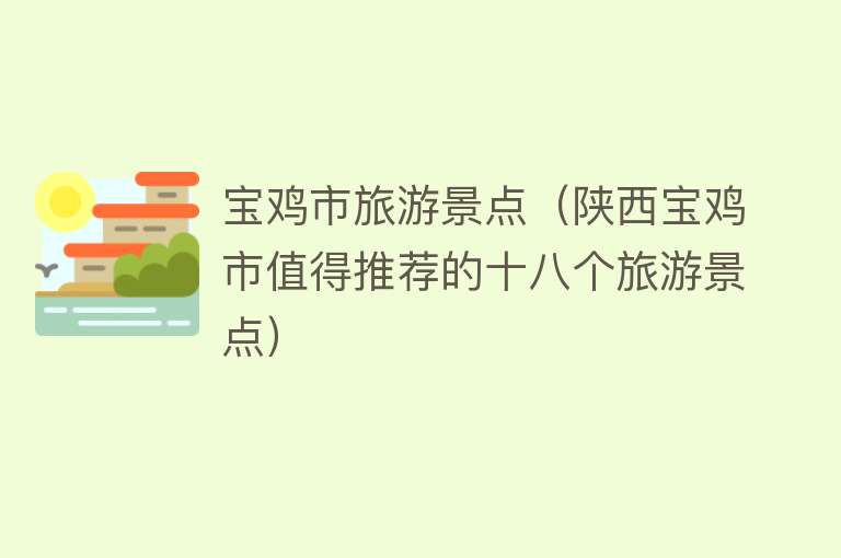 宝鸡市旅游景点（陕西宝鸡市值得推荐的十八个旅游景点）