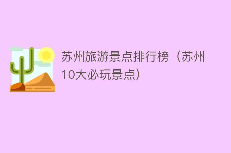 苏州旅游景点排行榜（苏州10大必玩景点）