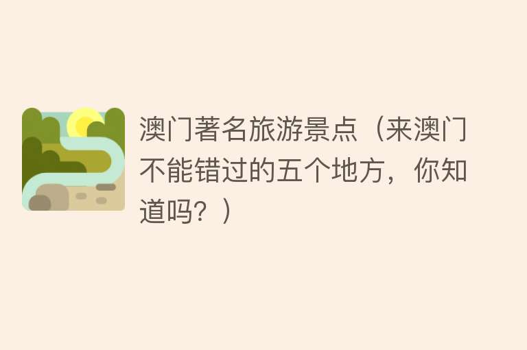 澳门著名旅游景点（来澳门不能错过的五个地方，你知道吗？）