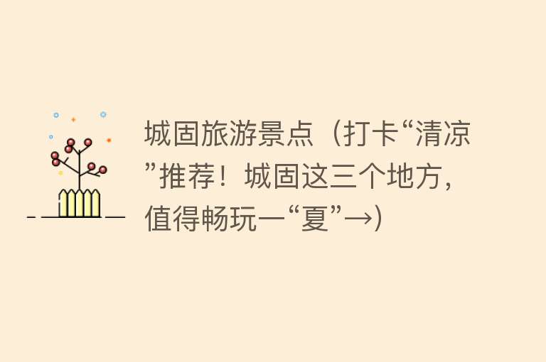城固旅游景点（打卡“清凉”推荐！城固这三个地方，值得畅玩一“夏”→）