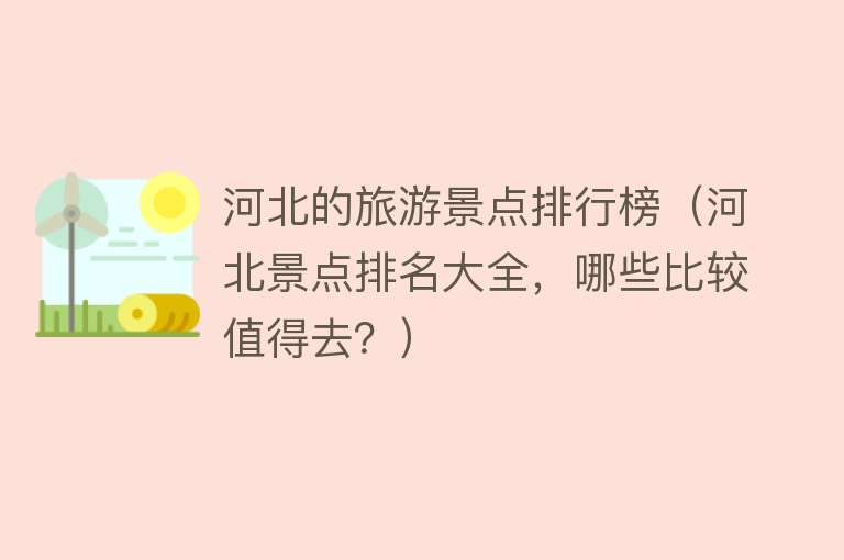 河北的旅游景点排行榜（河北景点排名大全，哪些比较值得去？）
