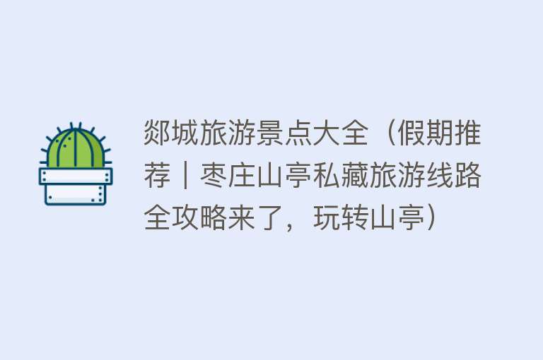 郯城旅游景点大全（假期推荐｜枣庄山亭私藏旅游线路全攻略来了，玩转山亭）