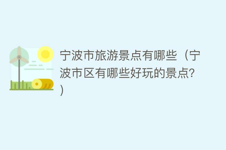 宁波市旅游景点有哪些（宁波市区有哪些好玩的景点？）