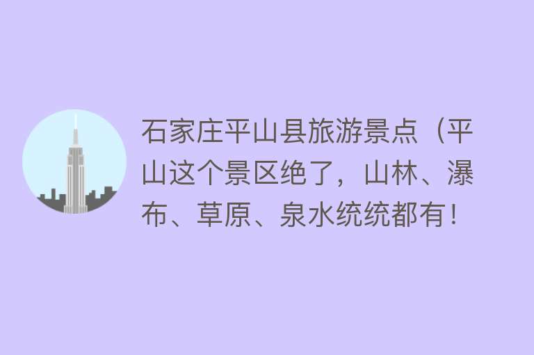 石家庄平山县旅游景点（平山这个景区绝了，山林、瀑布、草原、泉水统统都有！）