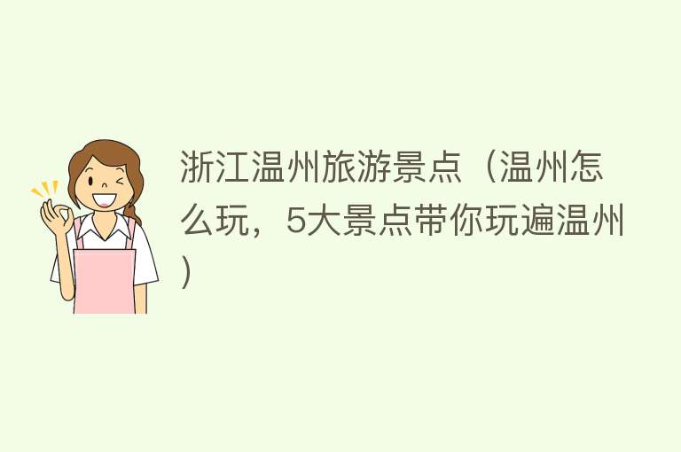 浙江温州旅游景点（温州怎么玩，5大景点带你玩遍温州）
