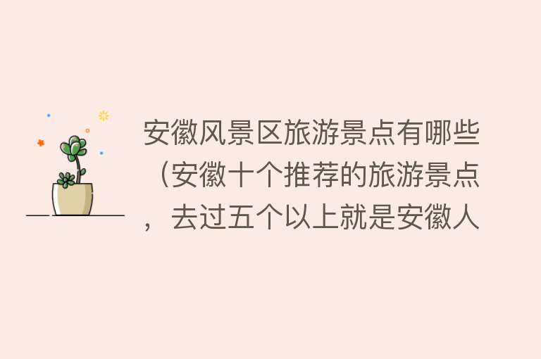 安徽风景区旅游景点有哪些（安徽十个推荐的旅游景点，去过五个以上就是安徽人）