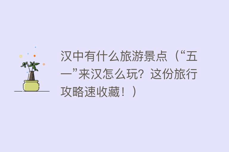 汉中有什么旅游景点（“五一”来汉怎么玩？这份旅行攻略速收藏！）