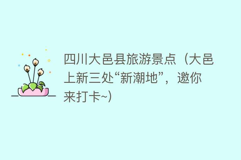 四川大邑县旅游景点（大邑上新三处“新潮地”，邀你来打卡~）