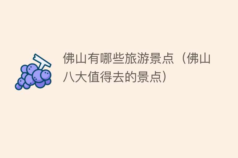 佛山有哪些旅游景点（佛山八大值得去的景点）