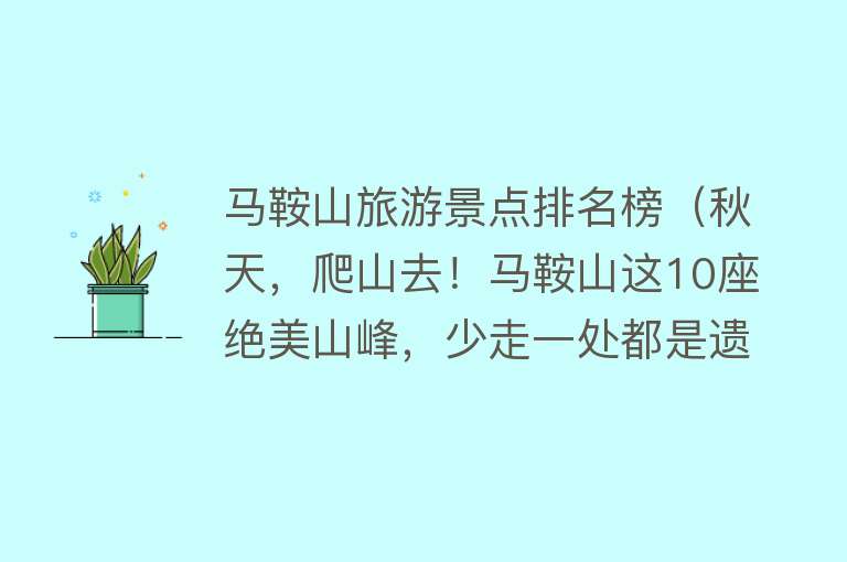 马鞍山旅游景点排名榜（秋天，爬山去！马鞍山这10座绝美山峰，少走一处都是遗憾）