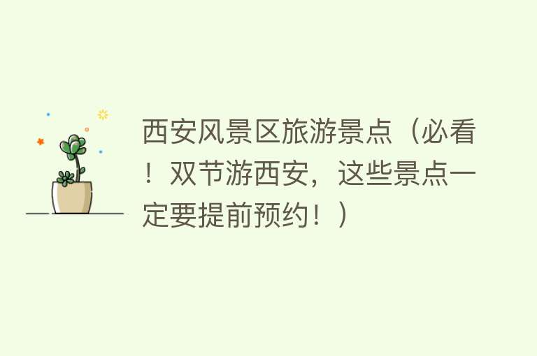 西安风景区旅游景点（必看！双节游西安，这些景点一定要提前预约！）