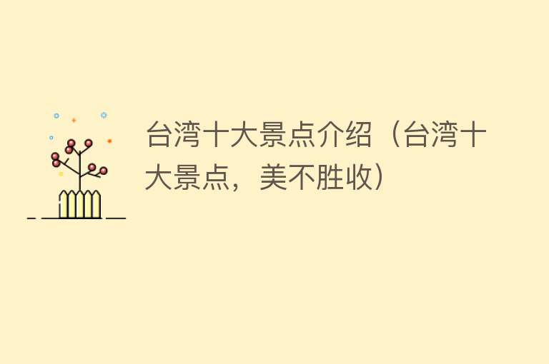 台湾十大景点介绍（台湾十大景点，美不胜收）