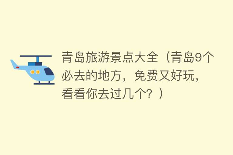 青岛旅游景点大全（青岛9个必去的地方，免费又好玩，看看你去过几个？）