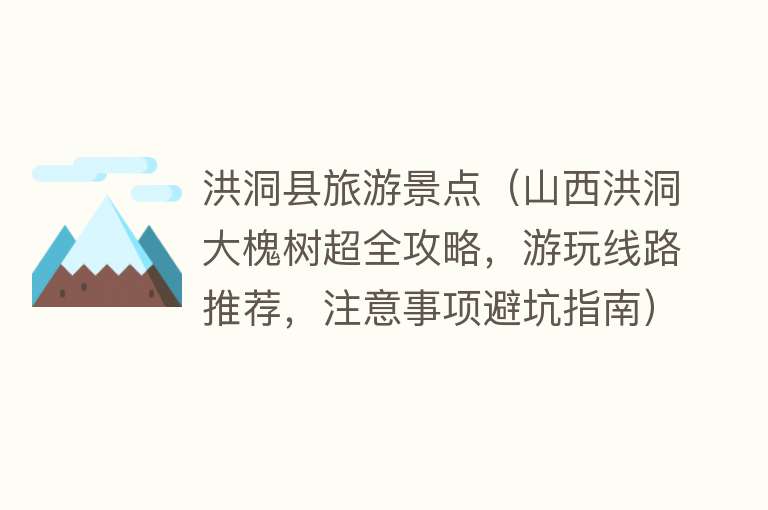 洪洞县旅游景点（山西洪洞大槐树超全攻略，游玩线路推荐，注意事项避坑指南）
