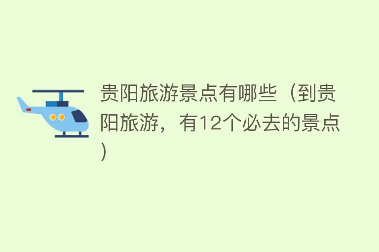 贵阳旅游景点有哪些（到贵阳旅游，有12个必去的景点）