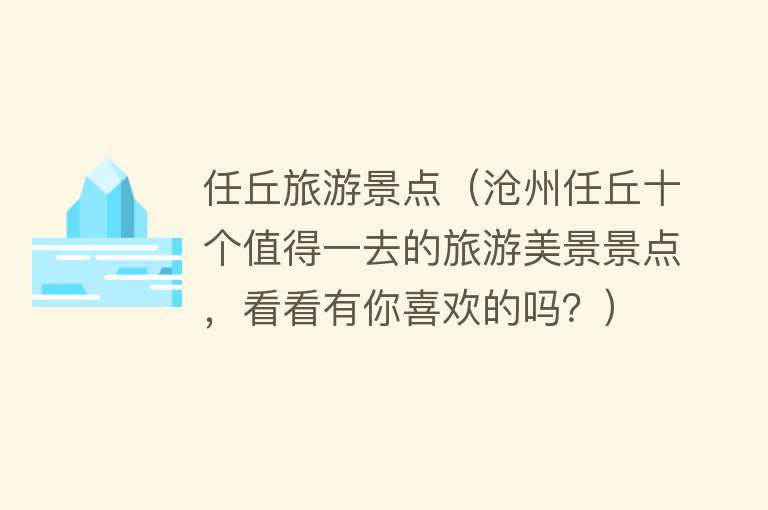 任丘旅游景点（沧州任丘十个值得一去的旅游美景景点，看看有你喜欢的吗？）