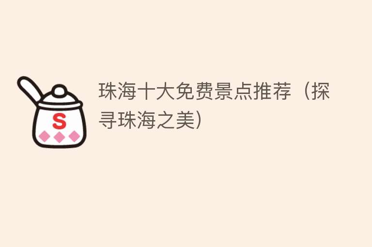珠海十大免费景点推荐（探寻珠海之美）