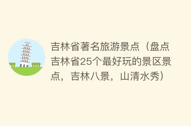 吉林省著名旅游景点（盘点吉林省25个最好玩的景区景点，吉林八景，山清水秀）