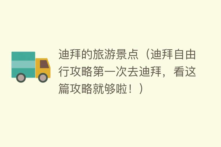迪拜的旅游景点（迪拜自由行攻略第一次去迪拜，看这篇攻略就够啦！）