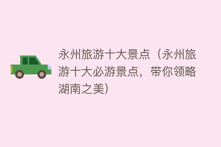 永州旅游十大景点（永州旅游十大必游景点，带你领略湖南之美）
