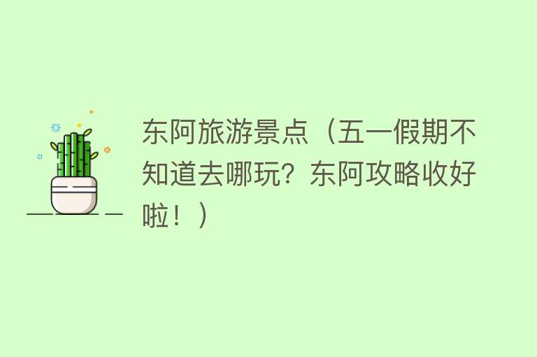 东阿旅游景点（五一假期不知道去哪玩？东阿攻略收好啦！）
