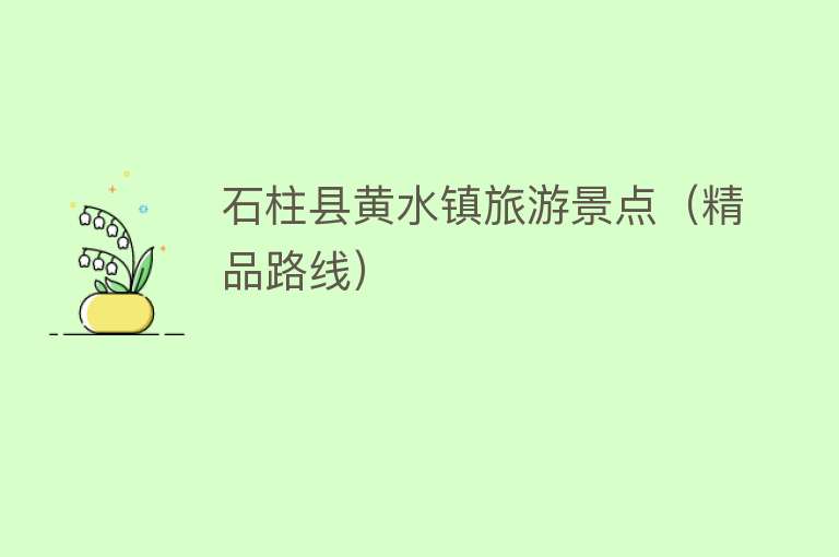 石柱县黄水镇旅游景点（精品路线）