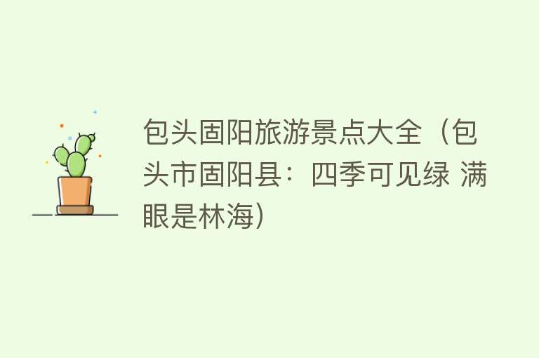 包头固阳旅游景点大全（包头市固阳县：四季可见绿 满眼是林海）