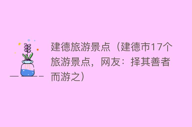 建德旅游景点（建德市17个旅游景点，网友：择其善者而游之）