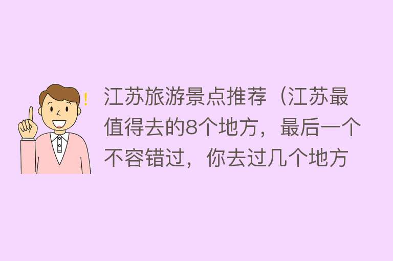江苏旅游景点推荐（江苏最值得去的8个地方，最后一个不容错过，你去过几个地方？）