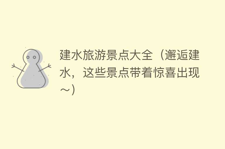 建水旅游景点大全（邂逅建水，这些景点带着惊喜出现～）