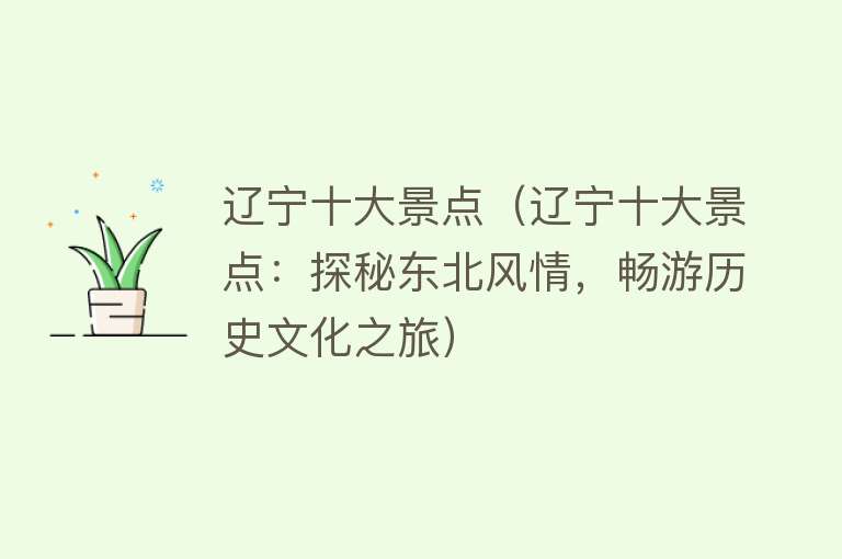 辽宁十大景点（辽宁十大景点：探秘东北风情，畅游历史文化之旅）