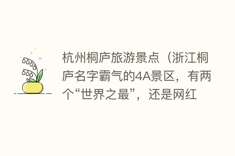 杭州桐庐旅游景点（浙江桐庐名字霸气的4A景区，有两个“世界之最”，还是网红避暑地）