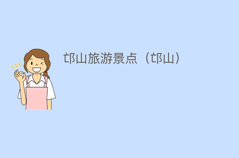 邙山旅游景点（邙山）