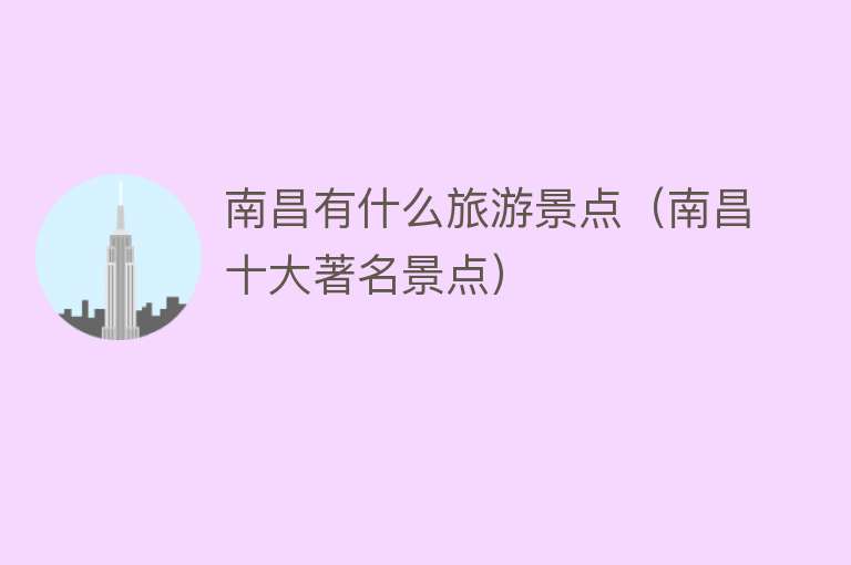 南昌有什么旅游景点（南昌十大著名景点）