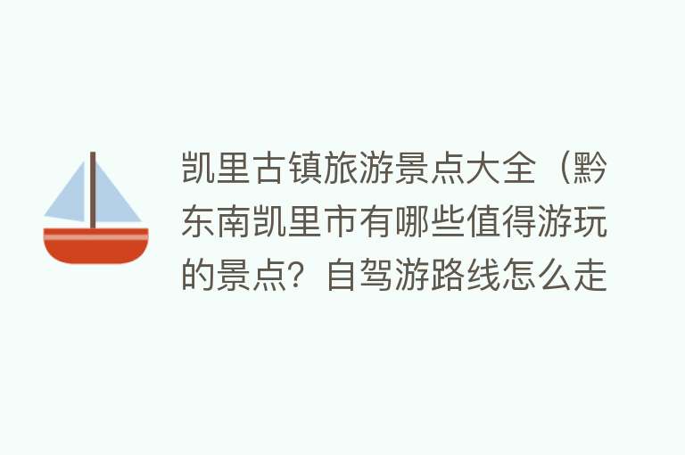 凯里古镇旅游景点大全（黔东南凯里市有哪些值得游玩的景点？自驾游路线怎么走？）